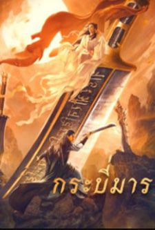 ดูหนังบู๊ แอคชั่น Soul Of Blades (2021) กระบี่มาร พากย์ไทย HD