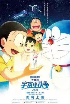 Doraemon the Movie Nobita’s Little Star Wars (2021)