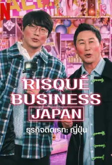 Risque Business Japan (2023)